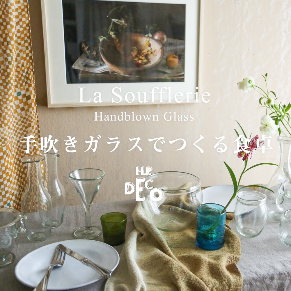 H.P.DECO】La Soufflerie 手吹きガラスでつくる食卓 | H.P.FRANCE公式サイト