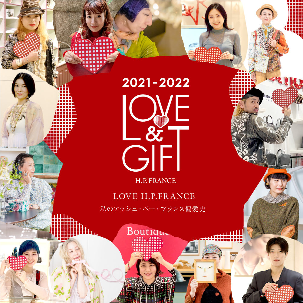 LOVE＆GIFT 2021-2022 LOVE H.P.FRANCE | H.P.FRANCE公式サイト