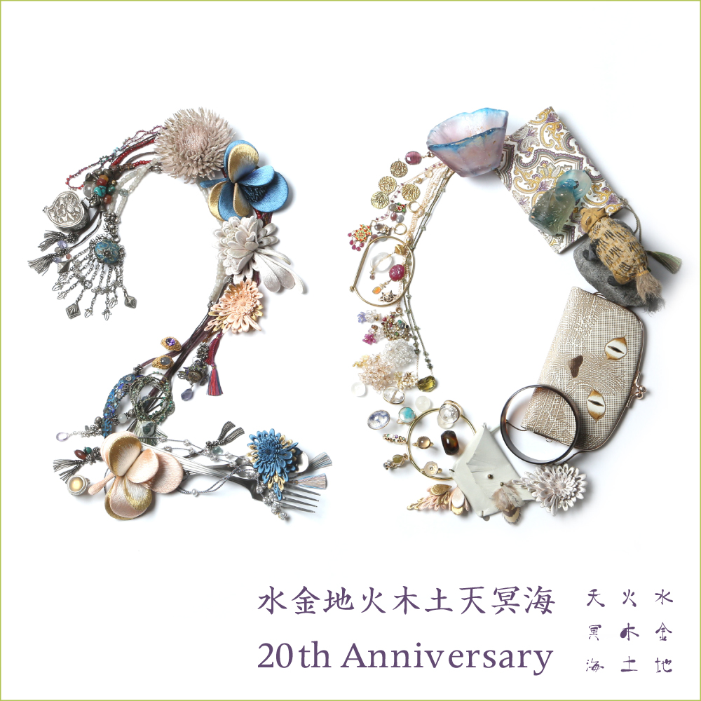 20th Anniversary 水金地火木土天冥海 | H.P.FRANCE公式サイト
