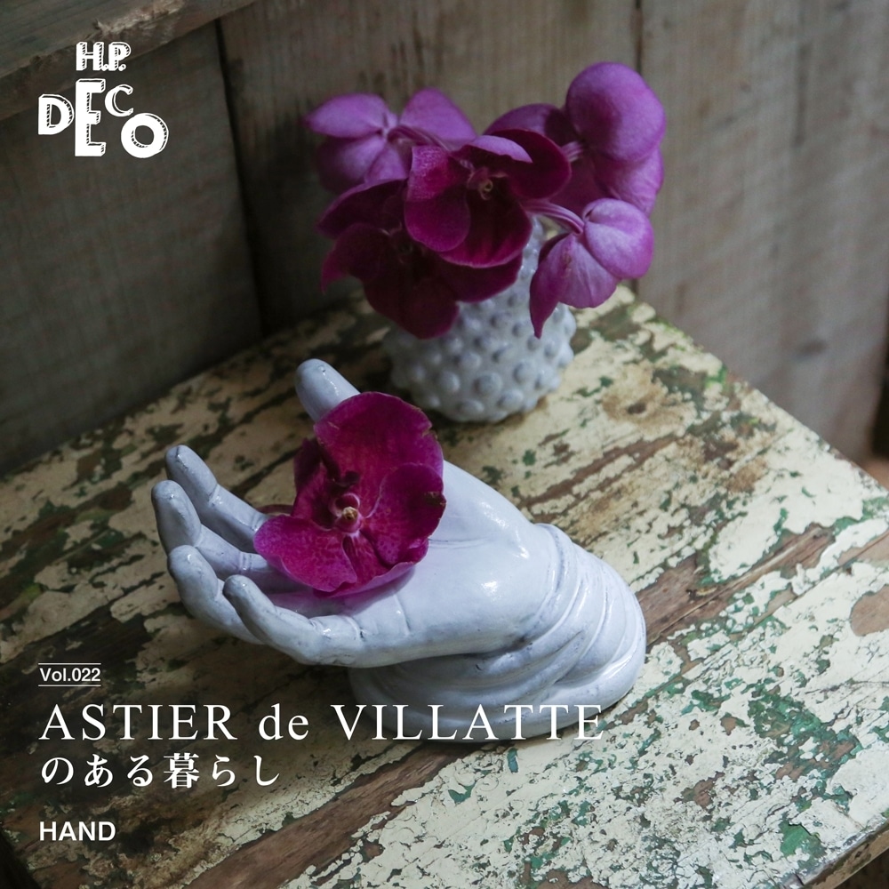 H.P.DECO】ASTIER de VILLATTEのある暮らし No.22 HAND | H.P.FRANCE