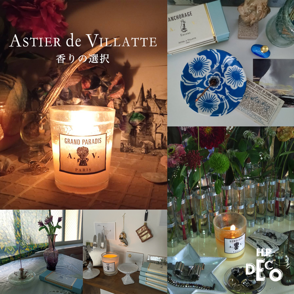 H.P.DECO】ASTIER de VILLATTE 香りの選択 | H.P.FRANCE公式サイト