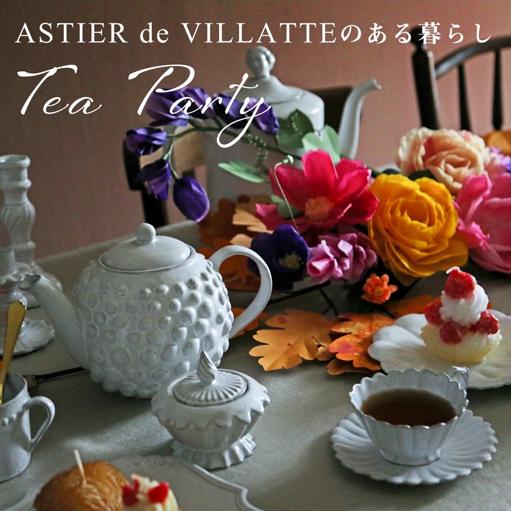 ASTIER de VILLATTEのある暮らし Vol.006 Tea Party | H.P.FRANCE公式