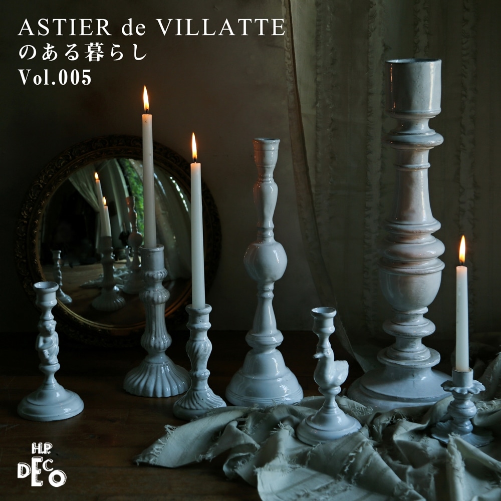 ASTIER de VILLATTEのある暮らし Vol.05 | H.P.FRANCE公式サイト