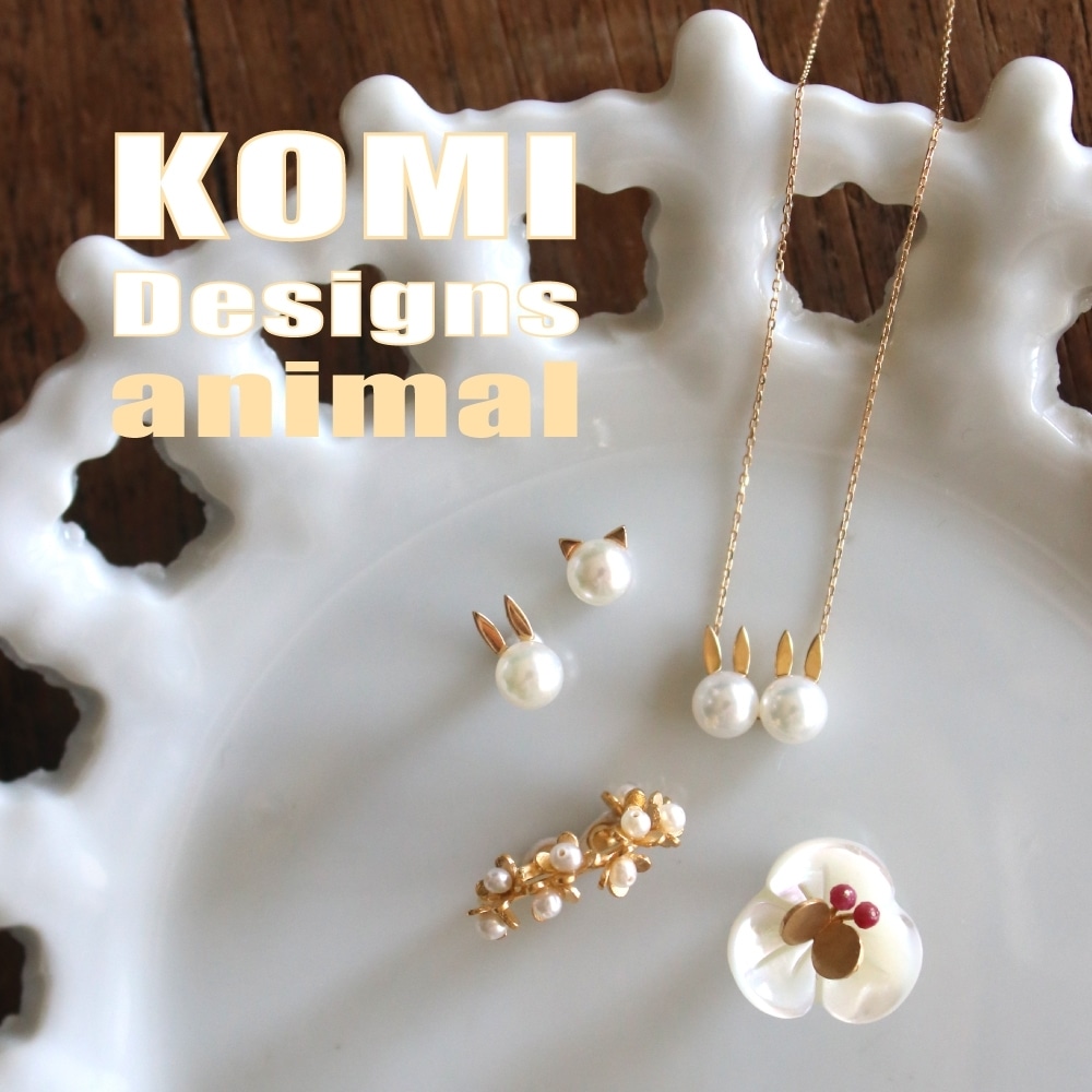 KOMI Designs animal / drama H.P.FRANCE | H.P.FRANCE公式サイト