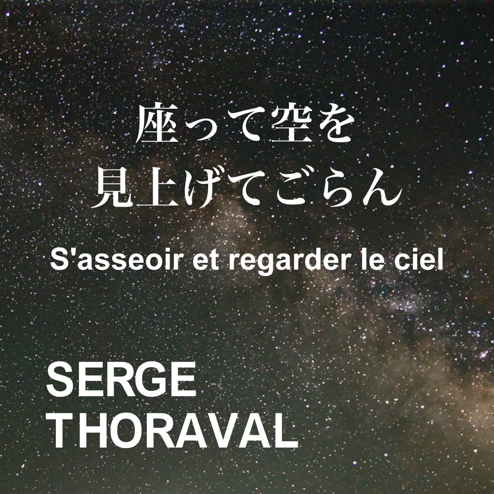 SERGE THORAVAL】 S'asseoir et... - 座って空を - | H.P.FRANCE公式サイト