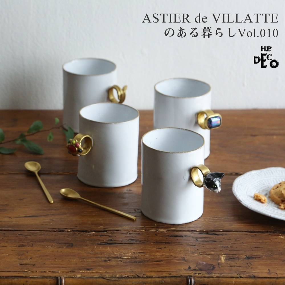 ASTIER de VILLATTEのある暮らし Vol.010 | H.P.FRANCE公式サイト