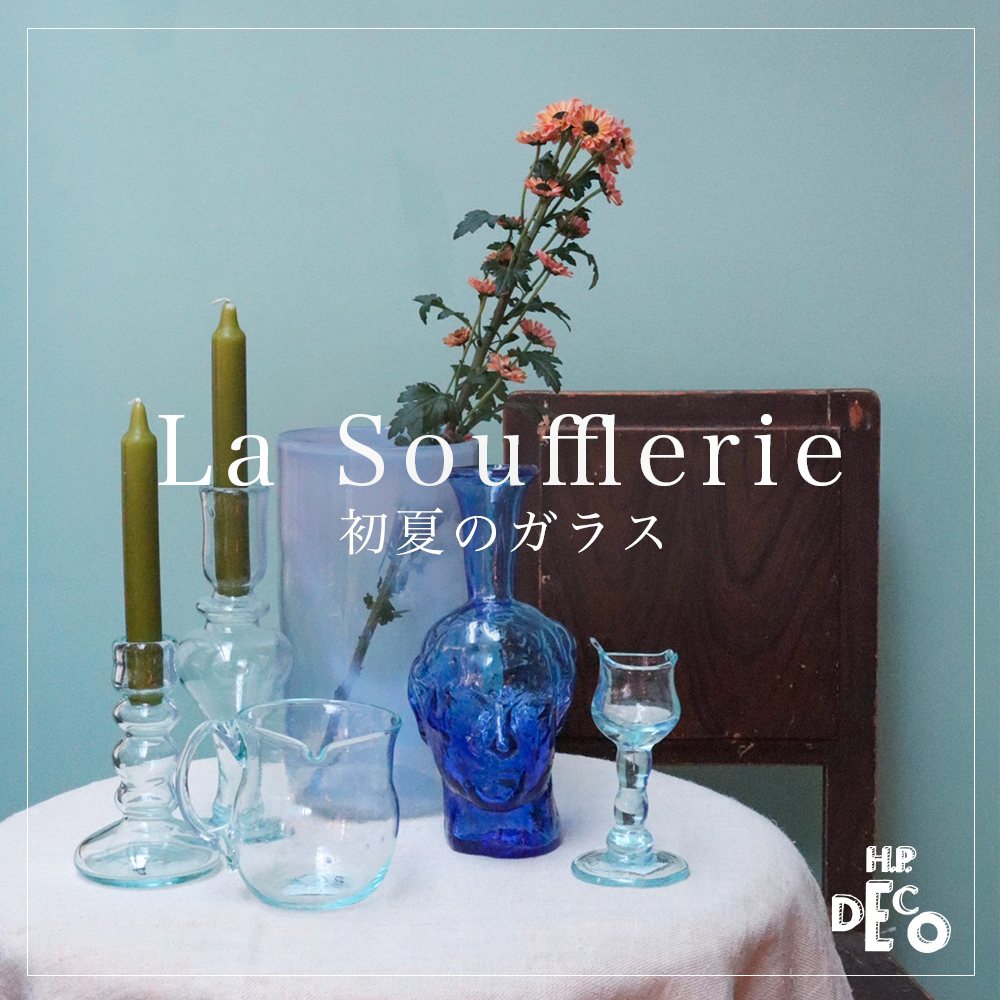 H.P.DECO】La Soufflerie 初夏のガラス | H.P.FRANCE公式サイト