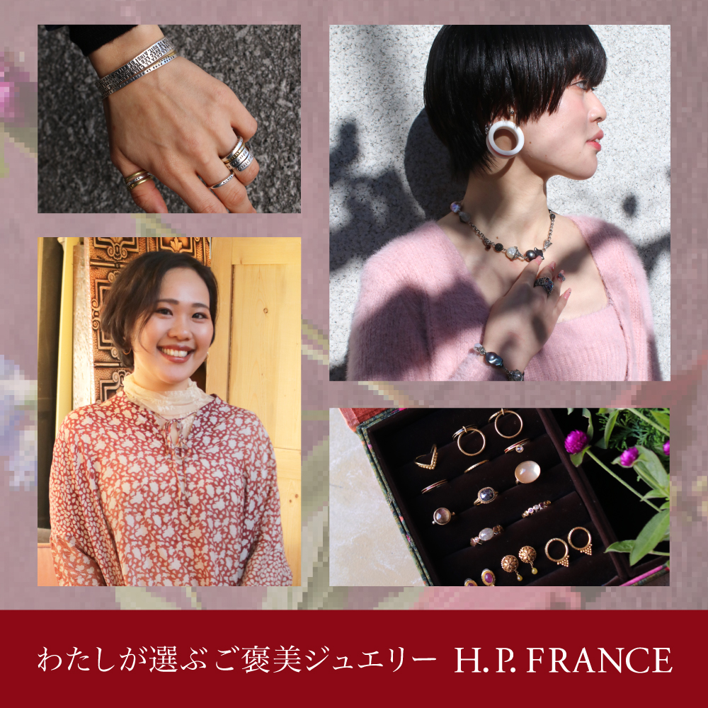 わたしが選ぶご褒美ジュエリー H.P.FRANCE | H.P.FRANCE公式サイト