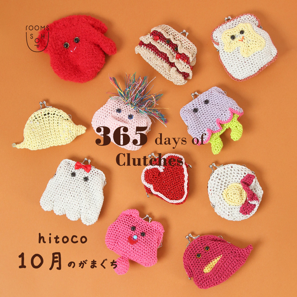 期間限定】がまぐち作家hitoco “10月のがまぐち”｜rooms SHOP | H.P.FRANCE公式サイト