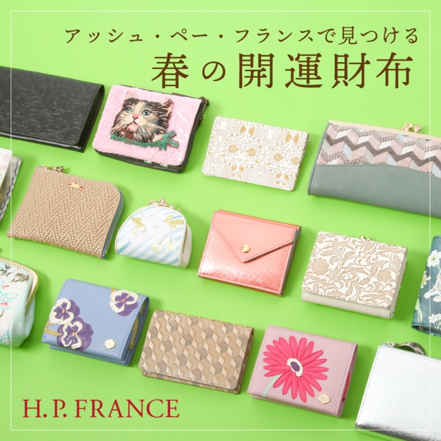 H.P.FRANCE公式サイト